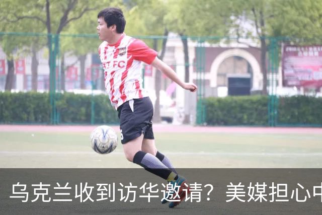 乌克兰收到访华邀请？美媒担心中国躺赢，普京提议：中美俄坐下聊