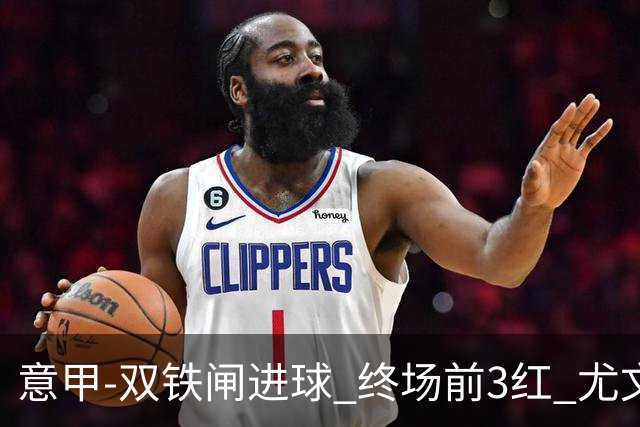 意甲-双铁闸进球 终场前3红 尤文2球落后2-2战平